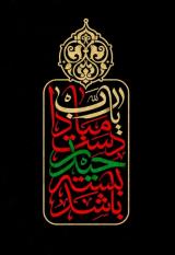 شعار| شعار فاطمیه ۱۳۹۱، یا رب مبادا دست حیدر بسته باشد